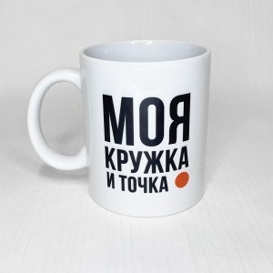 Кружка «Моя кружка и точка»