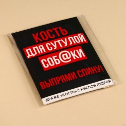 Драже кость «Для сутулой собаки» с кислой пудрой