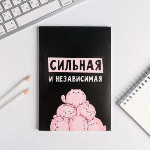 Ежедневник в точку «Сильная и независимая» А5